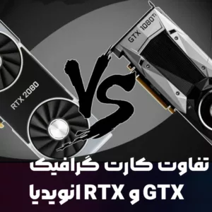 تفاوت کارت گرافیک GTX و RTX انویدیا؛